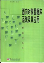 面向对象数据库系统及其应用