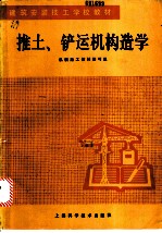 推土、铲运机构造学