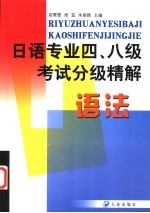 日语专业四、八级考试分级精解  语法