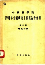 1954年金属研究工作报告会会刊 第3册 耐火材料