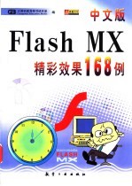 中文版Flash MX精彩效果168例