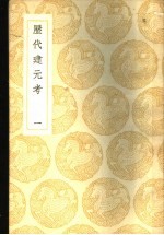 历代建元考 一、二、三