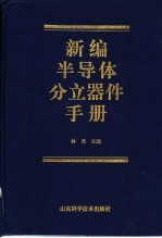 新编半导体分立器件手册