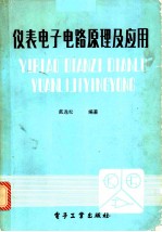 仪表电子电路原理及应用