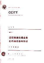 CCITT第八次全会文件 远程信息处理业务的终端设备和协议 7