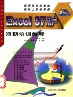 Excel 97用户短期培训教程