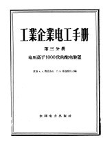 工业企业电工手册 第3分册 电压高于1000伏的配电装置