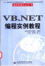 VB .NET编程实例教程