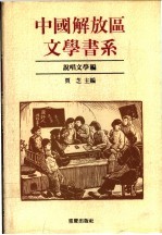 中国解放区文学书系 说唱文学编