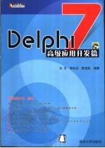 Delphi 7高级应用开发篇