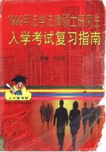 1999年法学法律硕士研究生入学考试复习指南