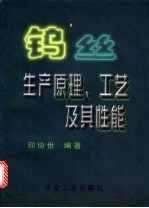 钨丝生产原理、工艺及其性能