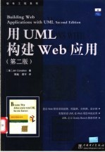 用UML构建Web应用 第2版