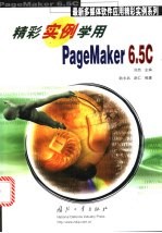 精彩实例学用PageMaker 6.5C