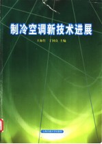 制冷空调新技术进展  2001