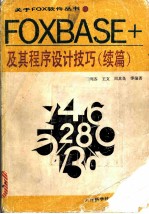 FoxBASE+ 及其程序设计技巧 续编 关系数据库管理系统