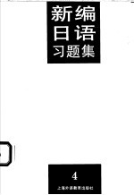 新编日语习题集  第4册