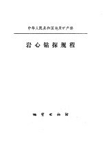 中华人民共和国地质矿产部：岩心钻探教程