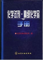 化学试剂·精细化学品手册