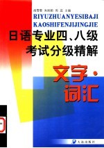 日语专业四、八级考试分级精解 文字·词汇