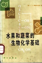 水果和蔬菜的生物化学基础