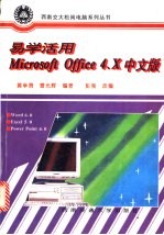 易学活用Microsoft Office 4.X 中文版