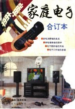 家庭电子 1991-1992年合订本