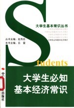 大学生必知基本经济常识