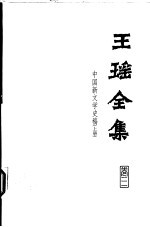 王瑶全集 第3卷 中国新文学史稿 上