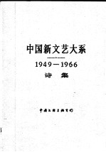 中国新文艺大系 1949-1966 诗集