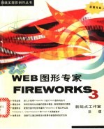 Fireworks 3 Web图形专家