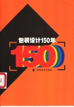 包装设计150年