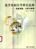 化学及相关学科信息源 信息检索、分析与管理