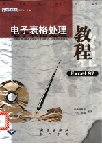 电子表格处理教程 Excel 97