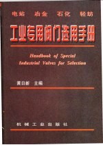 电站  冶金  石化  轻纺工业专用阀门选用手册