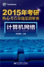 2015年考研核心考点命题思路解密 计算机网络