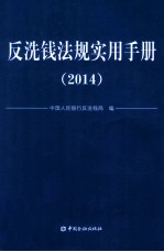 反洗钱法规实用手册  2014