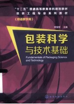 包装科学与技术基础