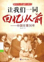 让我们一同回忆从前 中国往事30年