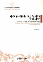 中国农村福利与分配格局变迁研究 基于贸易开放影响的视角