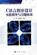 C语言程序设计实验指导与习题拓展