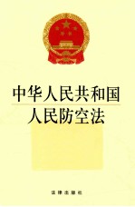 中华人民共和国人民防空法