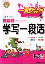 小学生学写一段话 一-三年级学生适用 彩图珍藏版