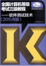 全国计算机等级考试三级教程 软件测试技术 2015年版