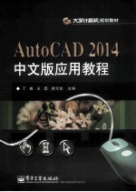 AutoCAD 2014中文版应用教程