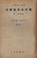 华侨小学适用 现代公民教学法 初级第2册