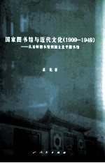 国家图书馆与近代文化 1909-1949 从京师图书馆到国立北平图书馆