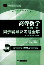 高等数学同步辅导及习题全解  下  第7版