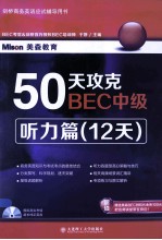 50天攻克BEC中级  听力篇  12天