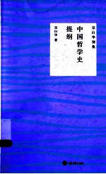 中国哲学史提纲